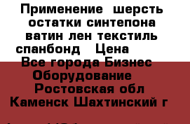 Применение: шерсть,остатки синтепона,ватин,лен,текстиль,спанбонд › Цена ­ 100 - Все города Бизнес » Оборудование   . Ростовская обл.,Каменск-Шахтинский г.